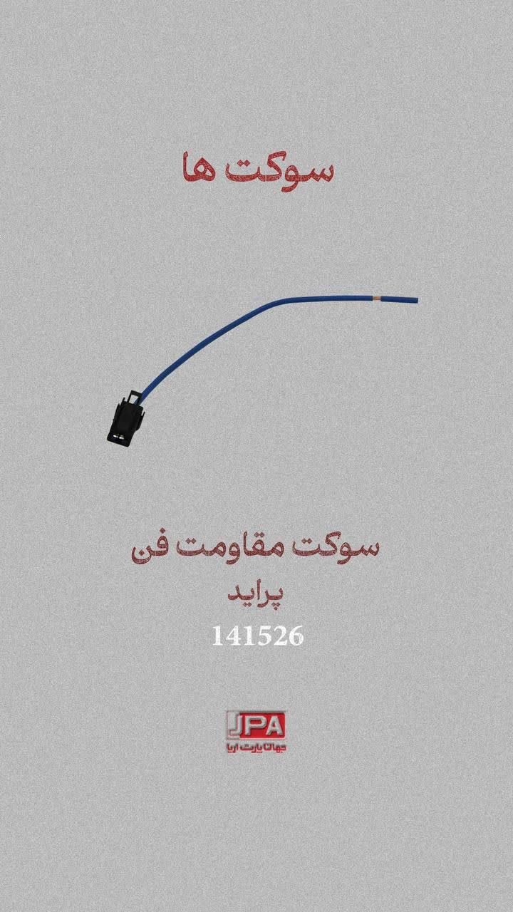 سوکت مقاومت فن پراید جهان پارت