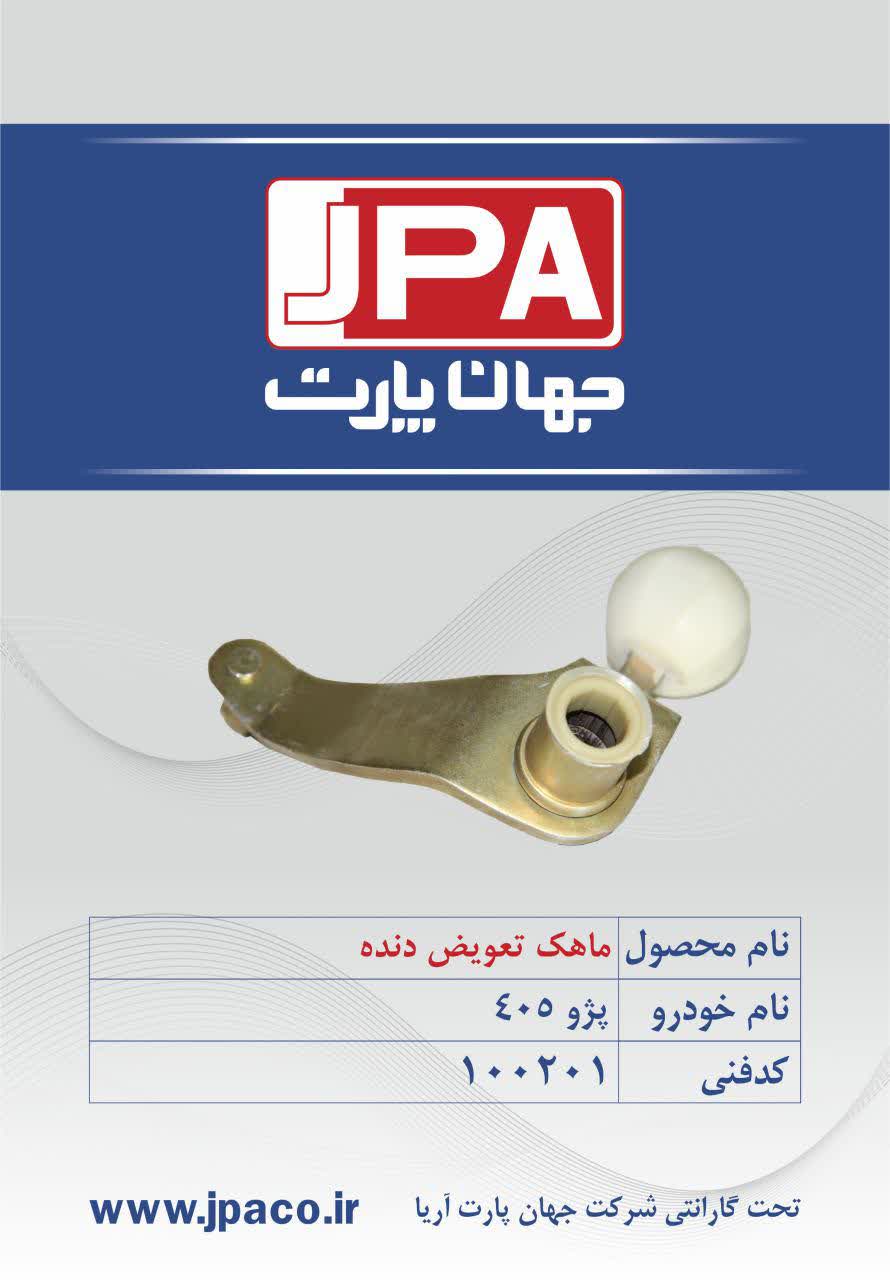 ماهک تعویض دنده پژو ۴۰۵ جهان پارت