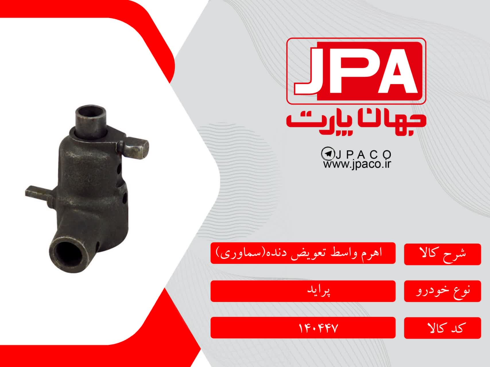 اهرم واسط تعویض دنده ( سماوری) پراید جهان پارت