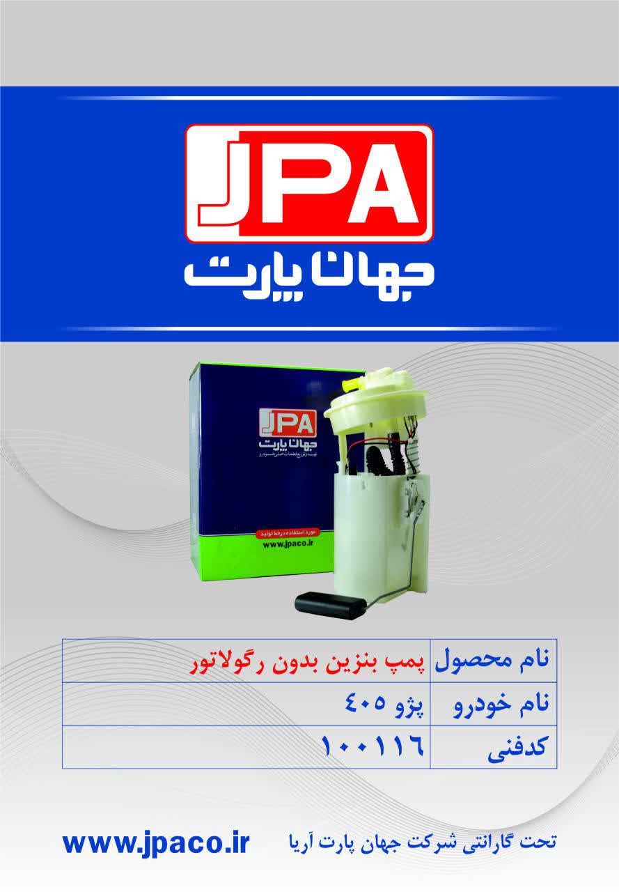 پمپ بنزین بدون رگولاتور پژو ۴۰۵ جهان پارت