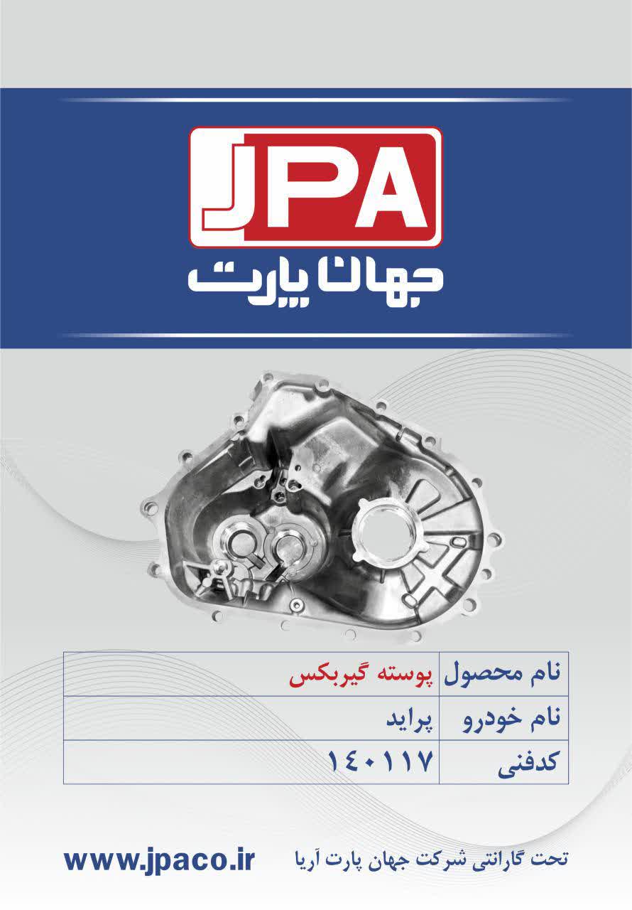 پوسته گیربکس پراید جهان پارت