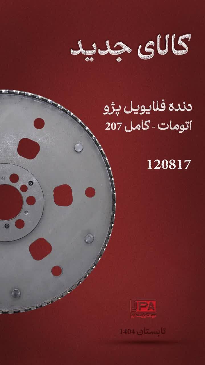 دنده فلایویل پژو اتومات-کامل ۲۰۷