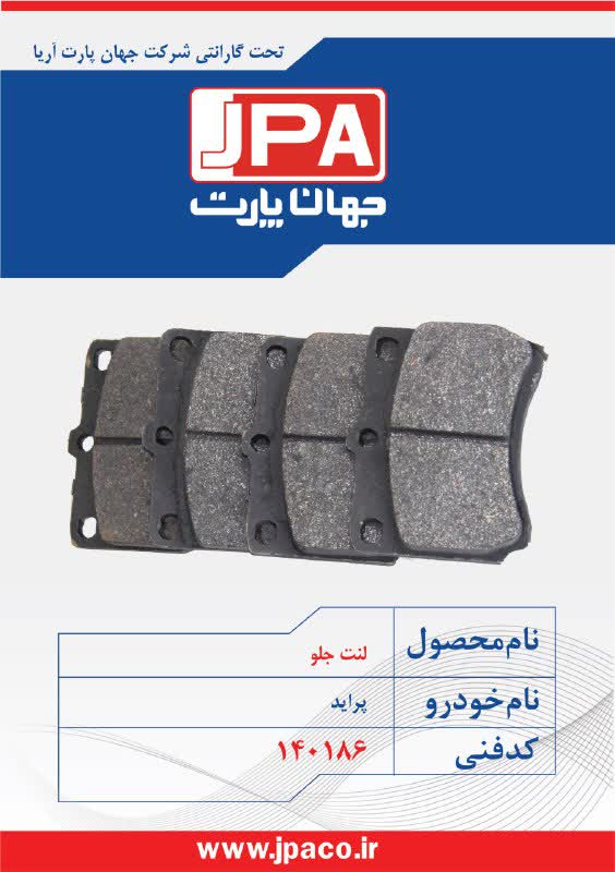 لنت جلو پراید جهان پارت