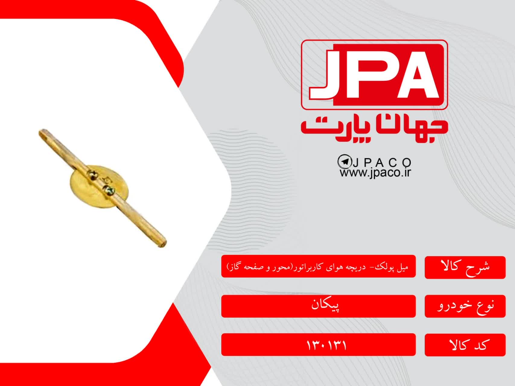 میل پولک-دریچه هوای کاربراتور ( محور و صفحه گاز) پیکان جهان پارت