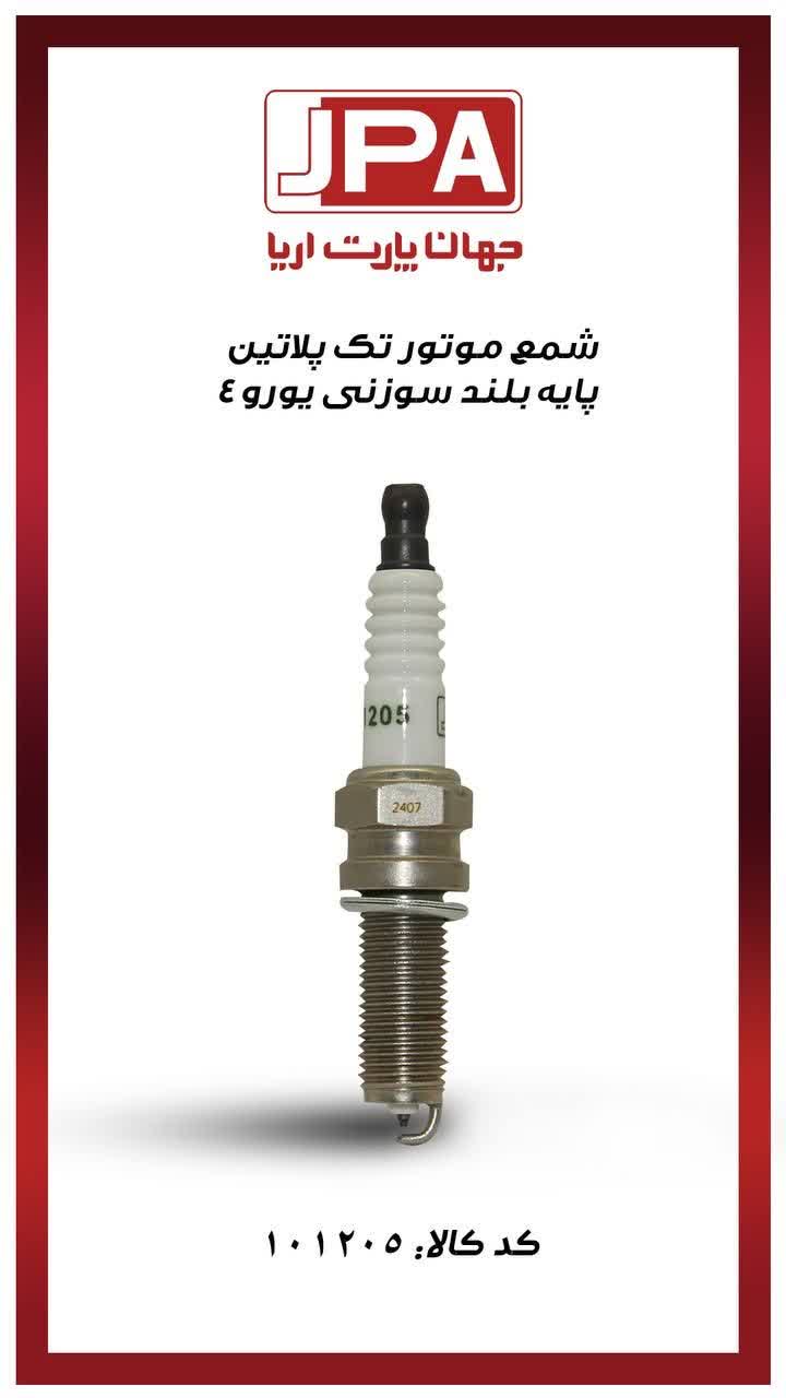 شمع موتور تک پلاتین پایه بلند سوزنی یورو۴ جهان پارت