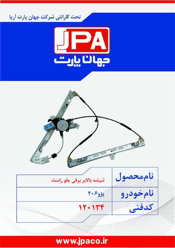 شیشه بالابر برقی جلو راست پژو ۲۰۶ جهان پارت