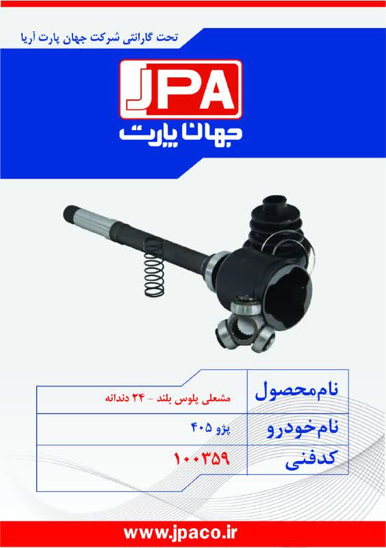 مشعلی پلوس بلند-۲۴ دندانه پژو ۴۰۵ جهان پارت