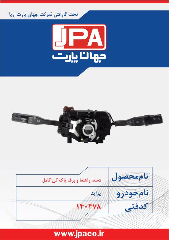 دسته راهنما و برف پاک کن کامل پراید جهان پارت