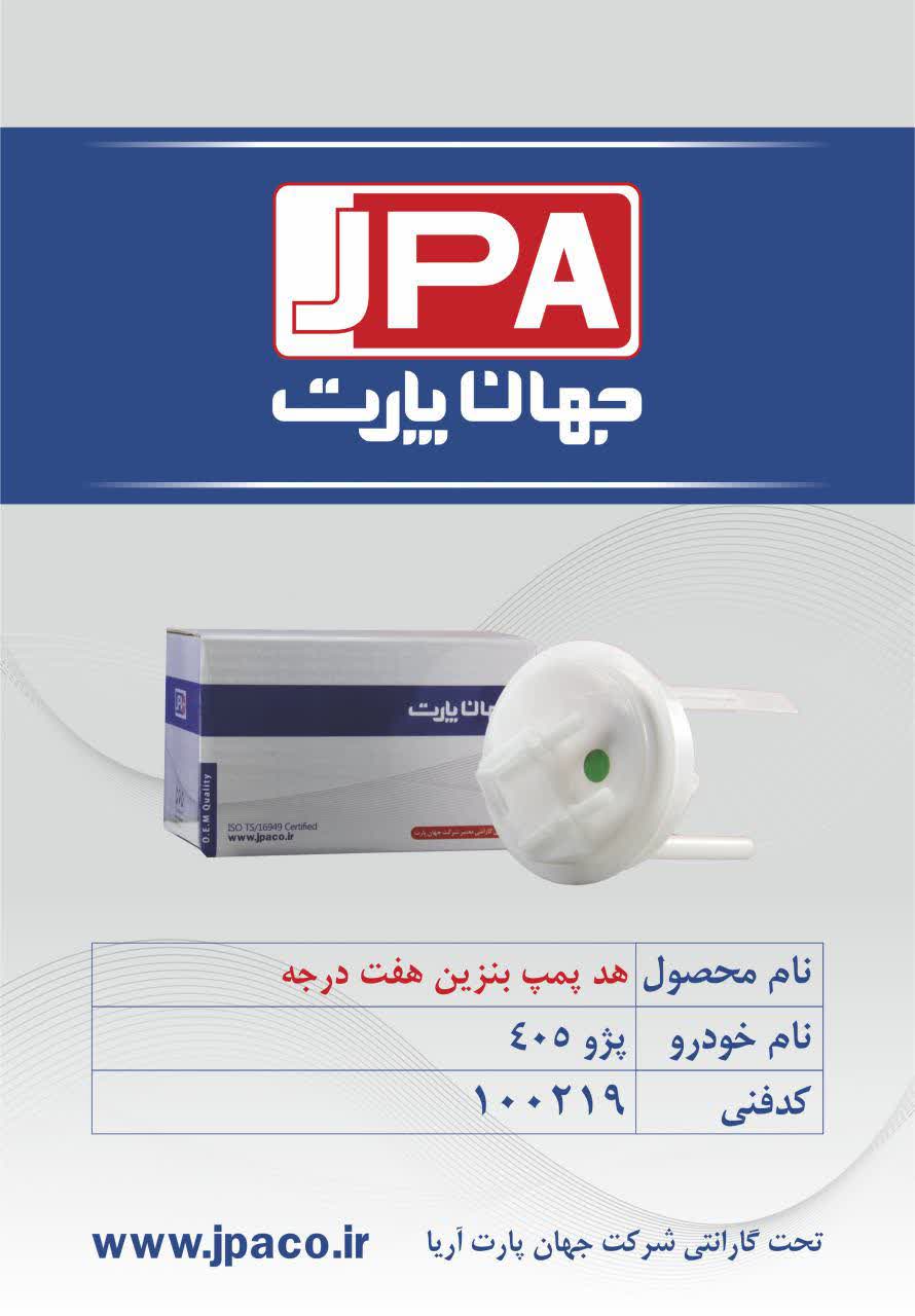 هد پمپ بنزین هفت درجه پژو ۴۰۵ جهان پارت