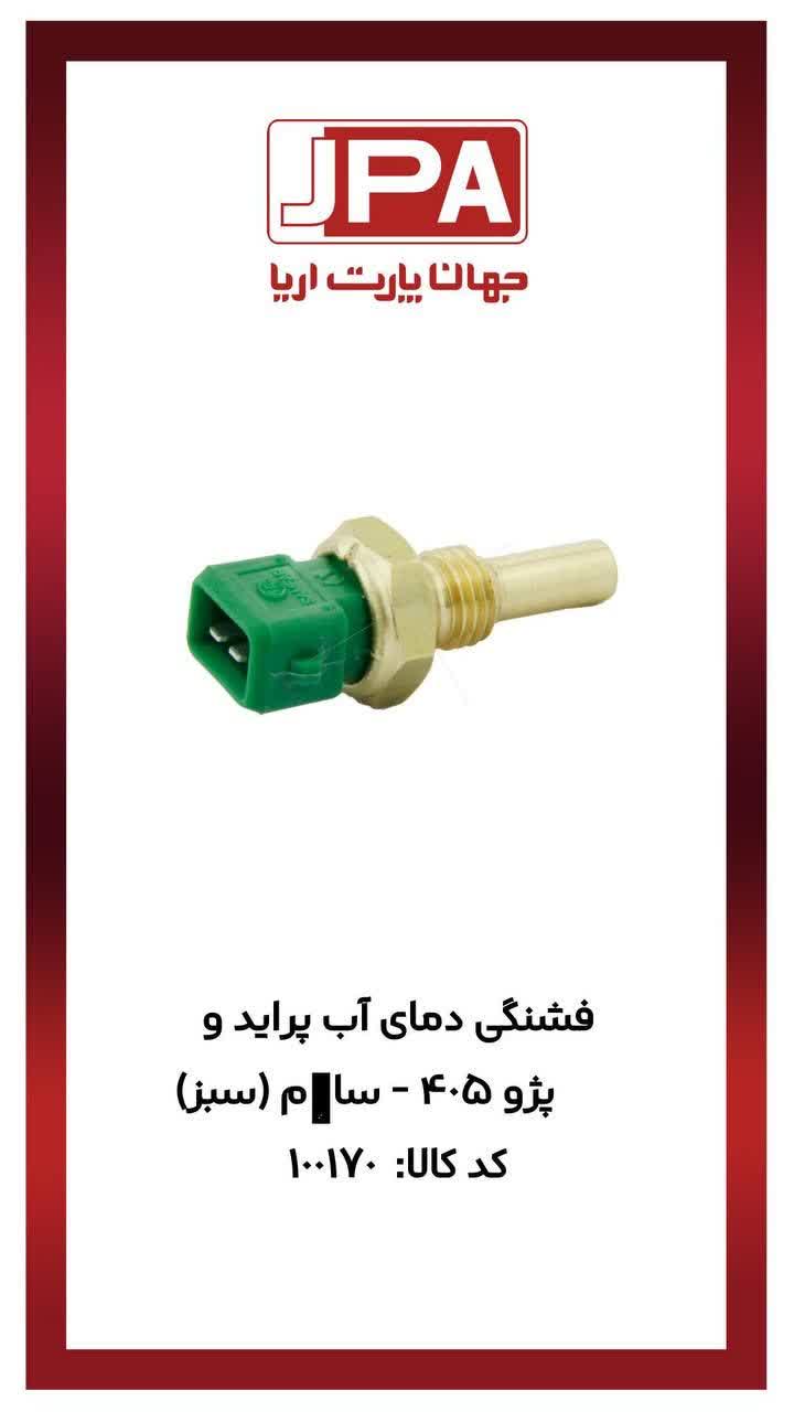 فشنگی دمای آب پراید و پژو ۴۰۵ ساژم (سبز) جهان پارت