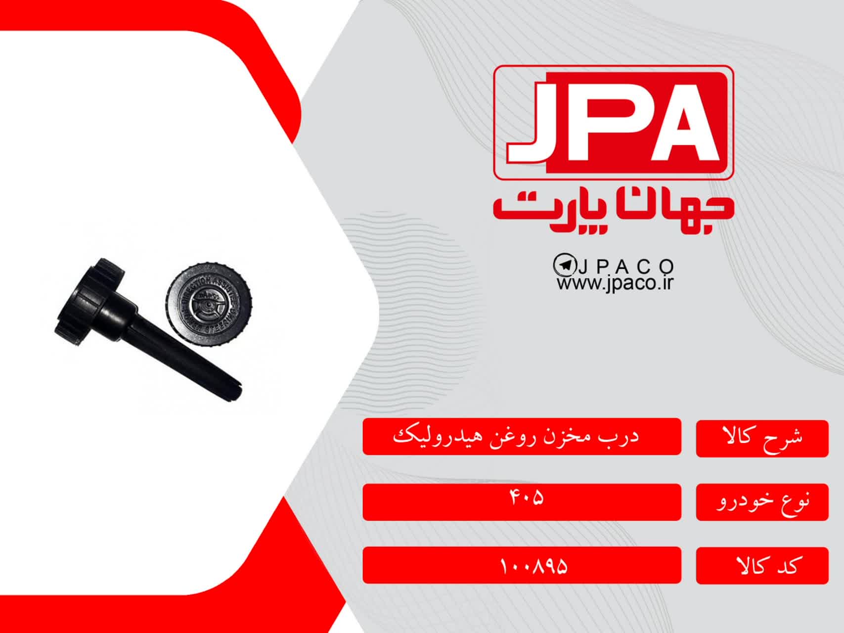 درب مخزن  روغن هیدرولیک پژو ۴۰۵ جهان پارت