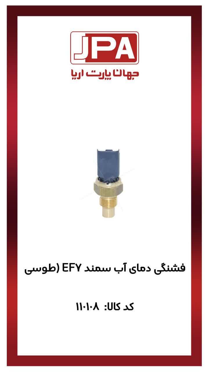 فشنگی دمای آب سمند EF7(طوسی) جهان پارت