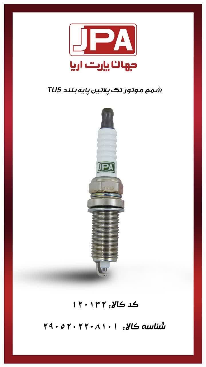 شمع موتور تک پلاتین پایه بلند TU5 جهان پارت