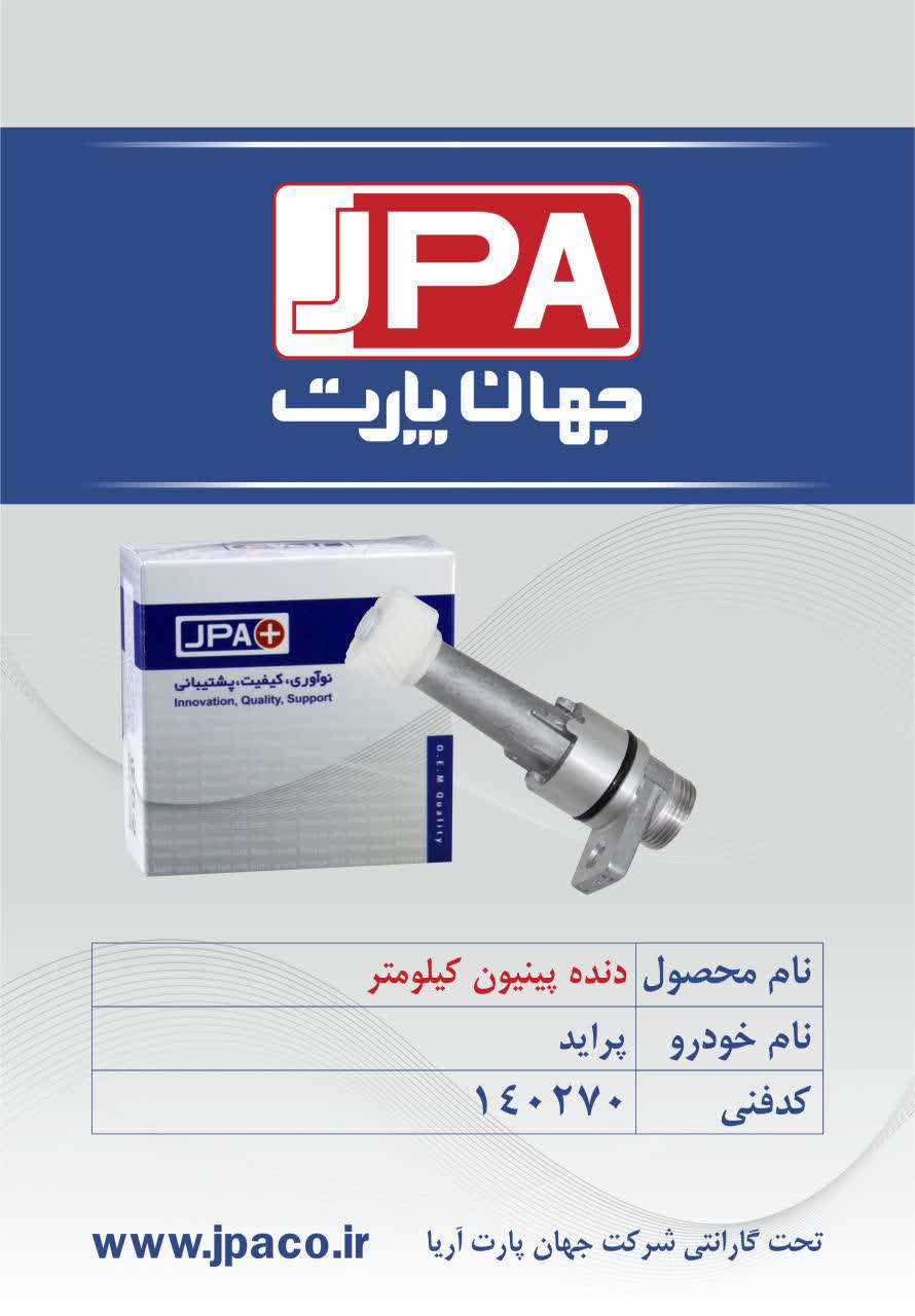 دنده پینیون کیلومتر پراید جهان پارت