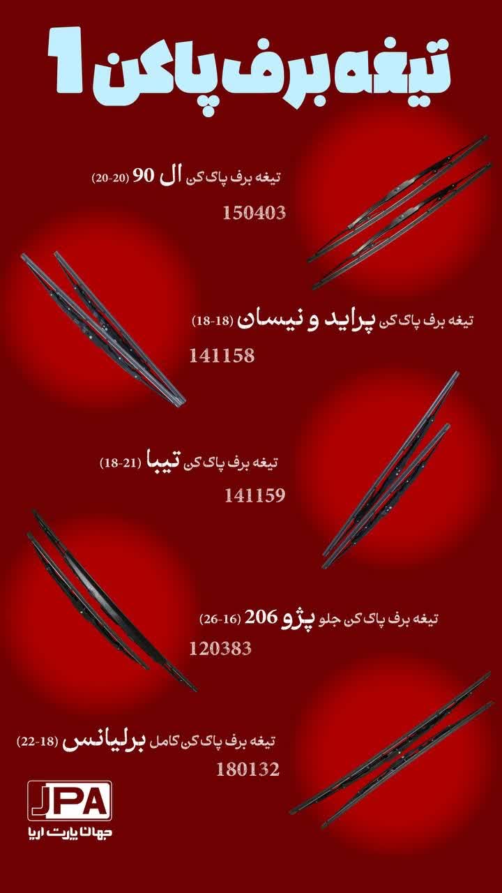 تیغه برف پاک کن جلو پژو ۲۰۶ (۱۶-۲۶) جهان پارت