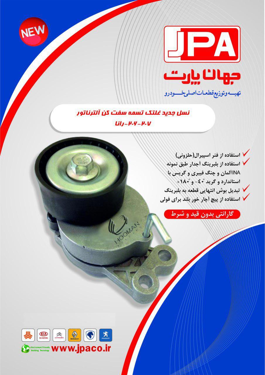 تسمه سفت کن کامل پژو 206 -بهینه -جهان پارت آریا