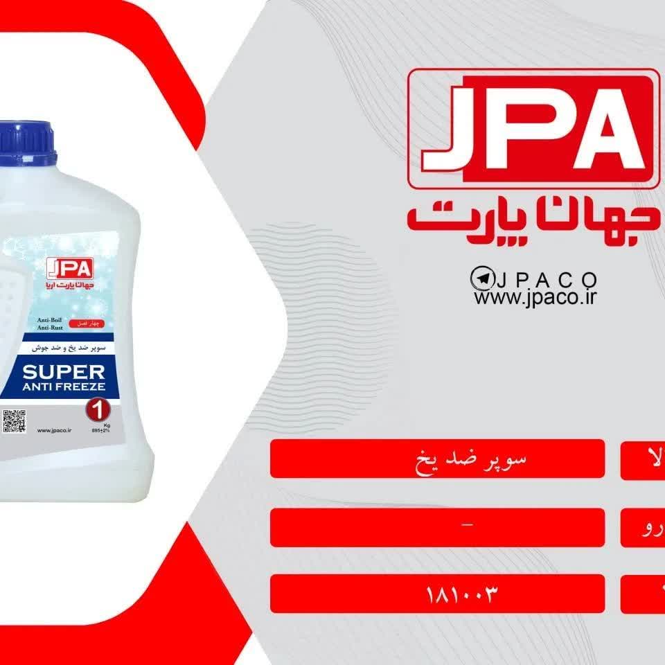 ضد یخ یک کیلویی جهان پارت