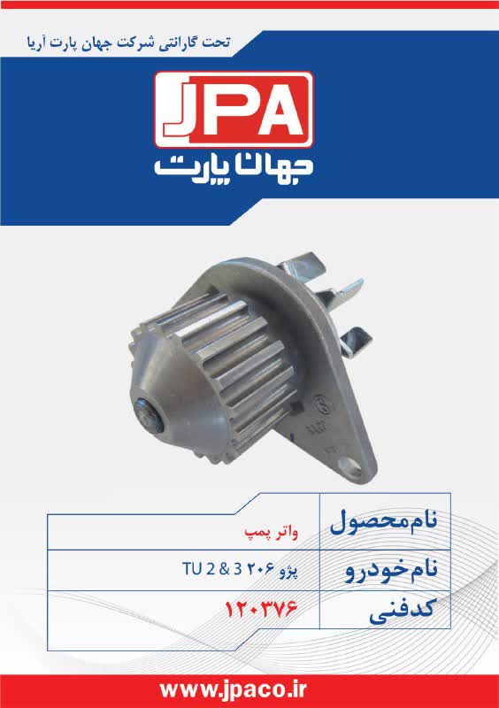 واتر پمپ پژو ۲۰۶ TU2 & 3 جهان پارت