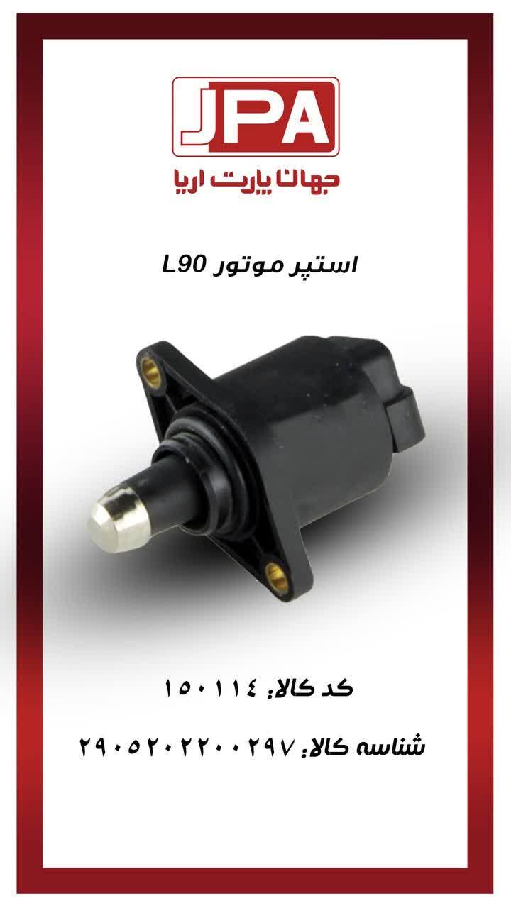 استپر موتور L90 جهان پارت