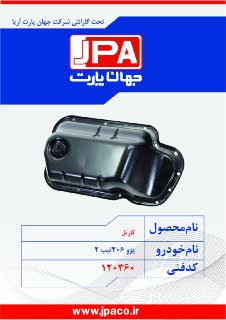 کارتل پژو ۲۰۶ تیپ ۲ جهان پارت