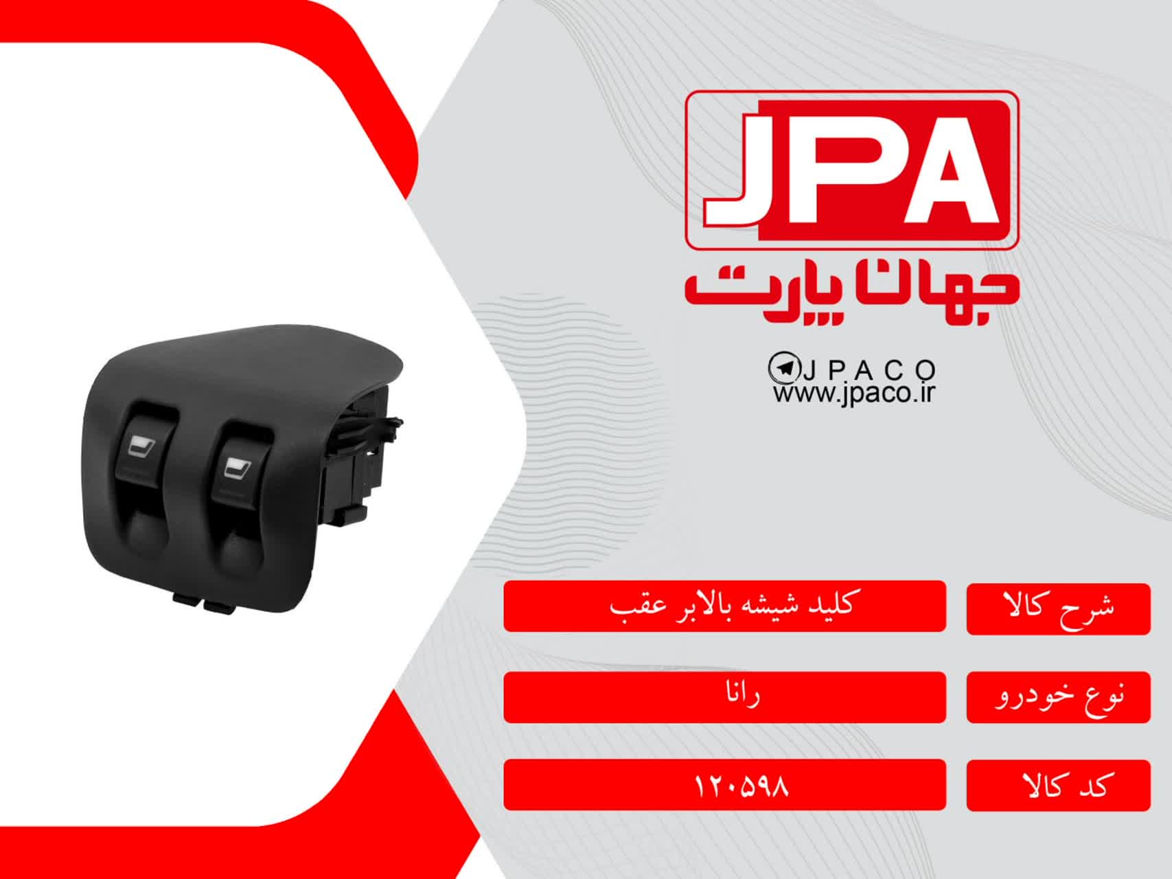 کلید شیشه بالابر عقب رانا جهان پارت