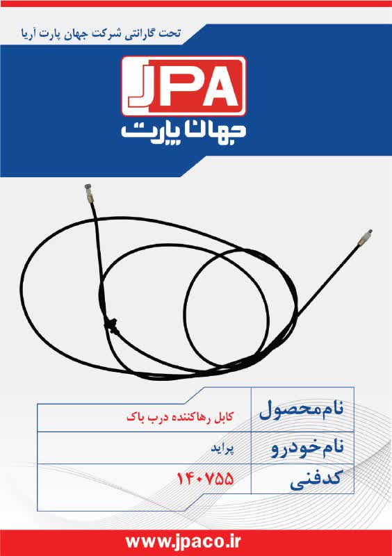 کابل رهاکننده درب باک پراید جهان پارت