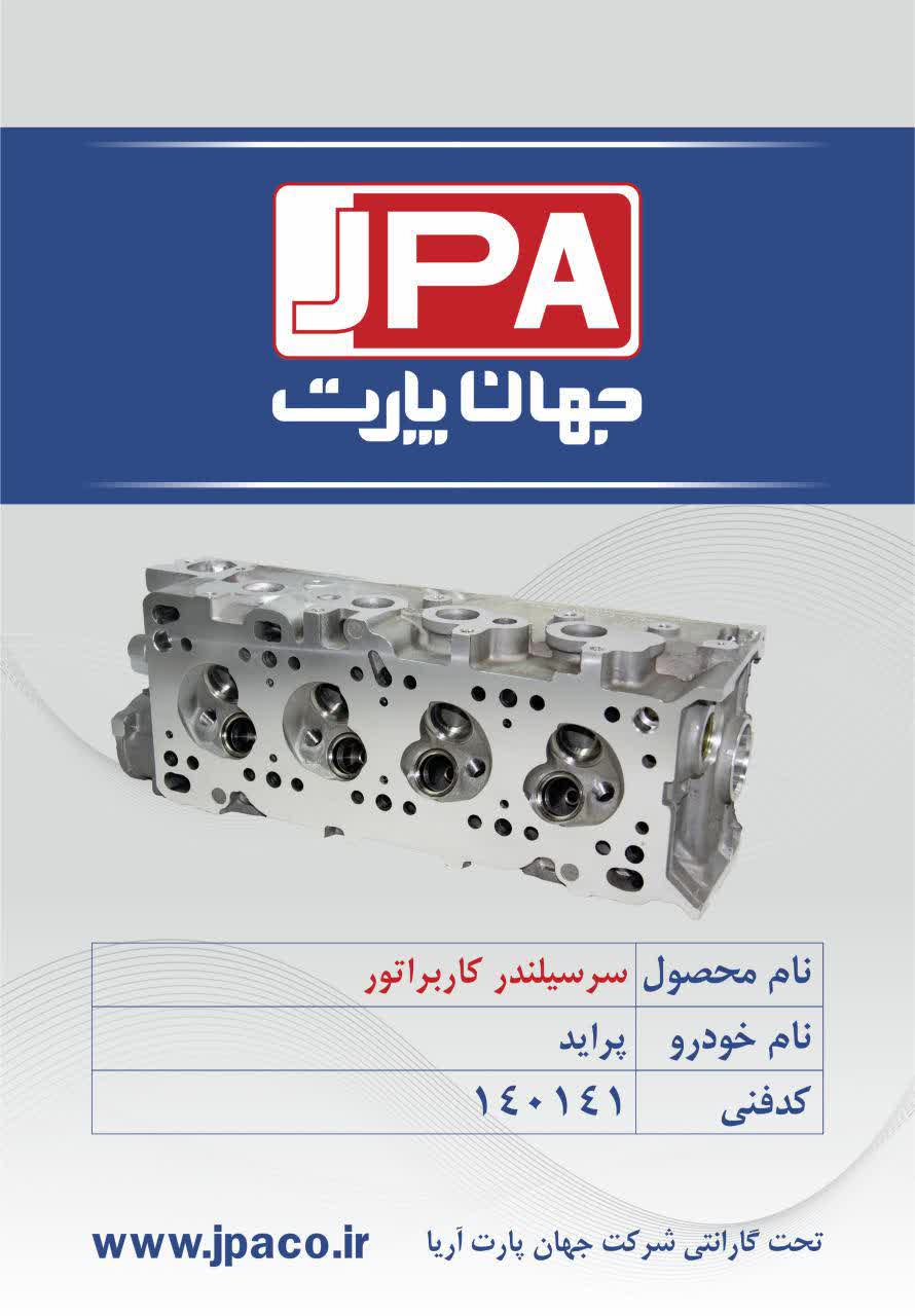 سرسیلندر کاربراتور پراید جهان پارت