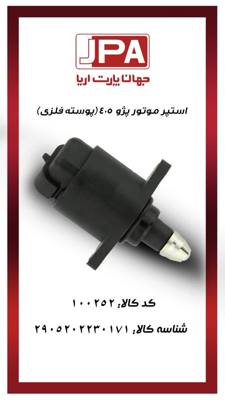 استپر موتور پژو ۴۰۵ (پوسته فلزی) جهان پارت