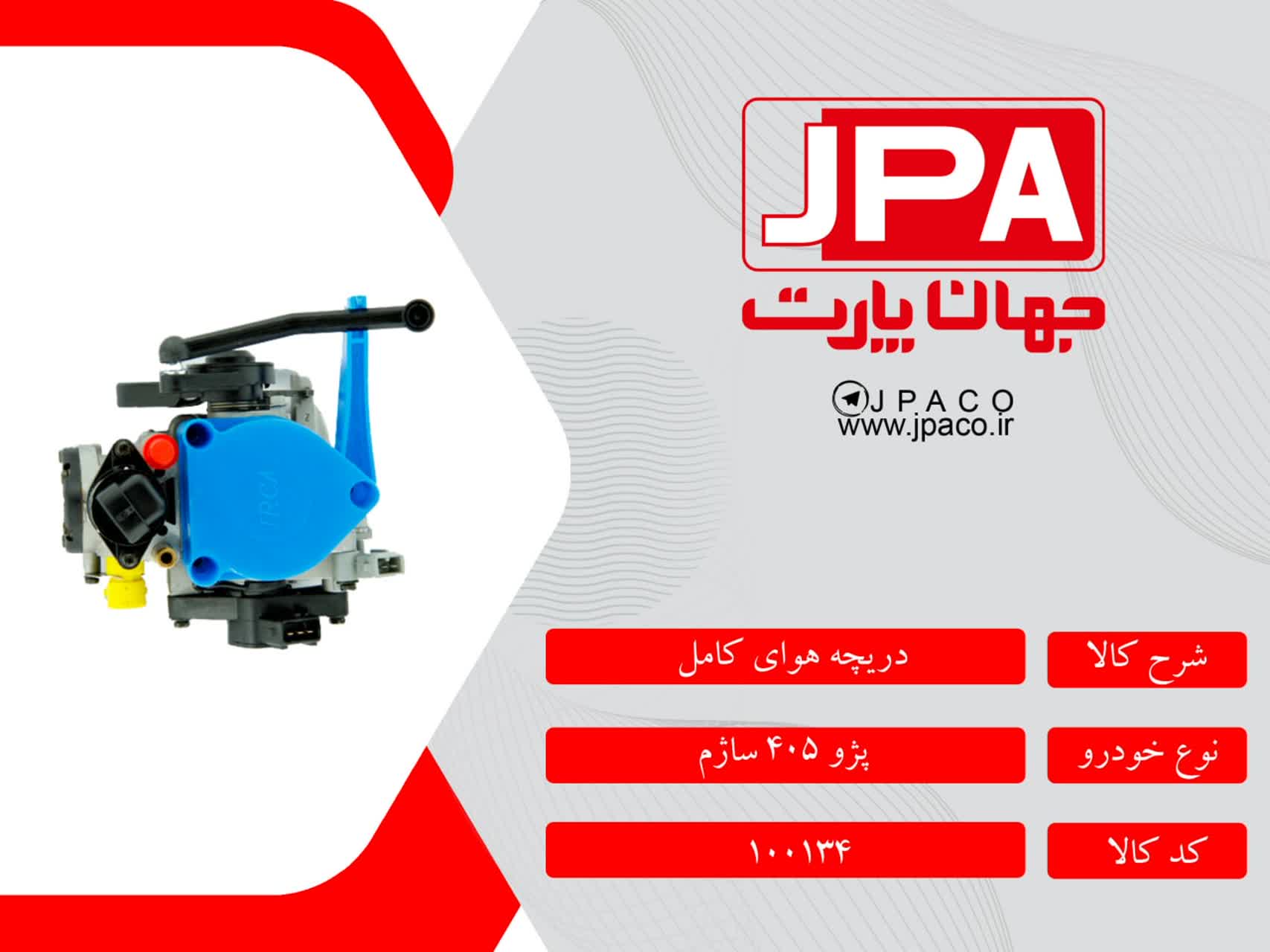 دریچه هوای کامل پژو ۴۰۵ ساژم جهان پارت