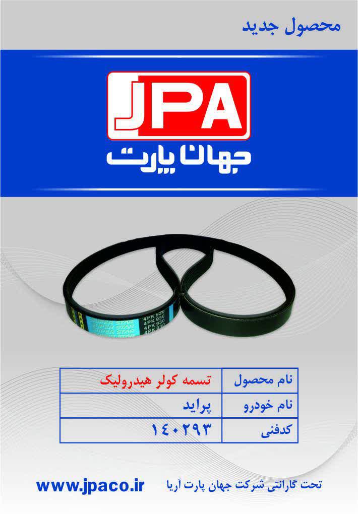 تسمه کولر هیدرولیک ۹۳۰ پراید جهان پارت