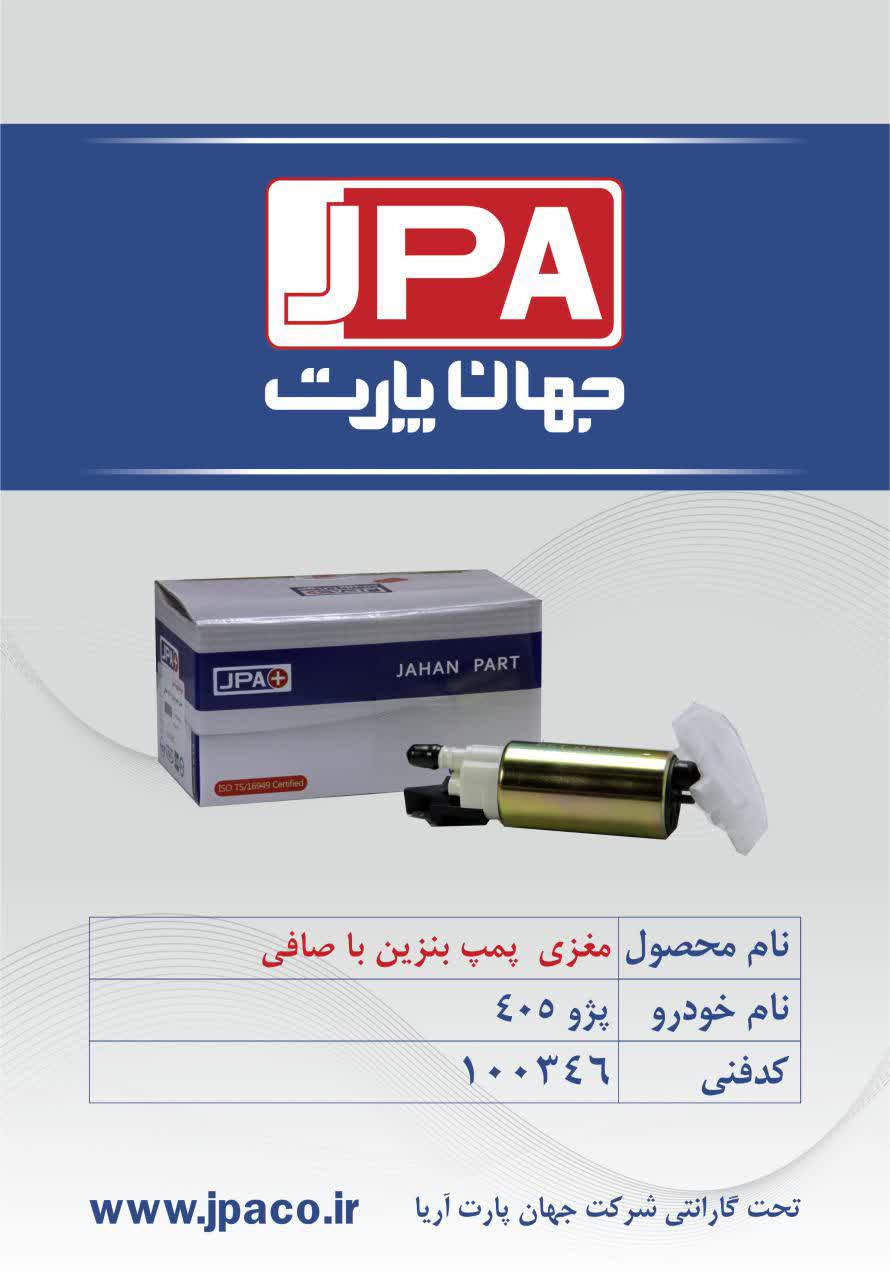 مغزی پمپ بنزین با صافی پژو ۴۰۵ جهان پارت