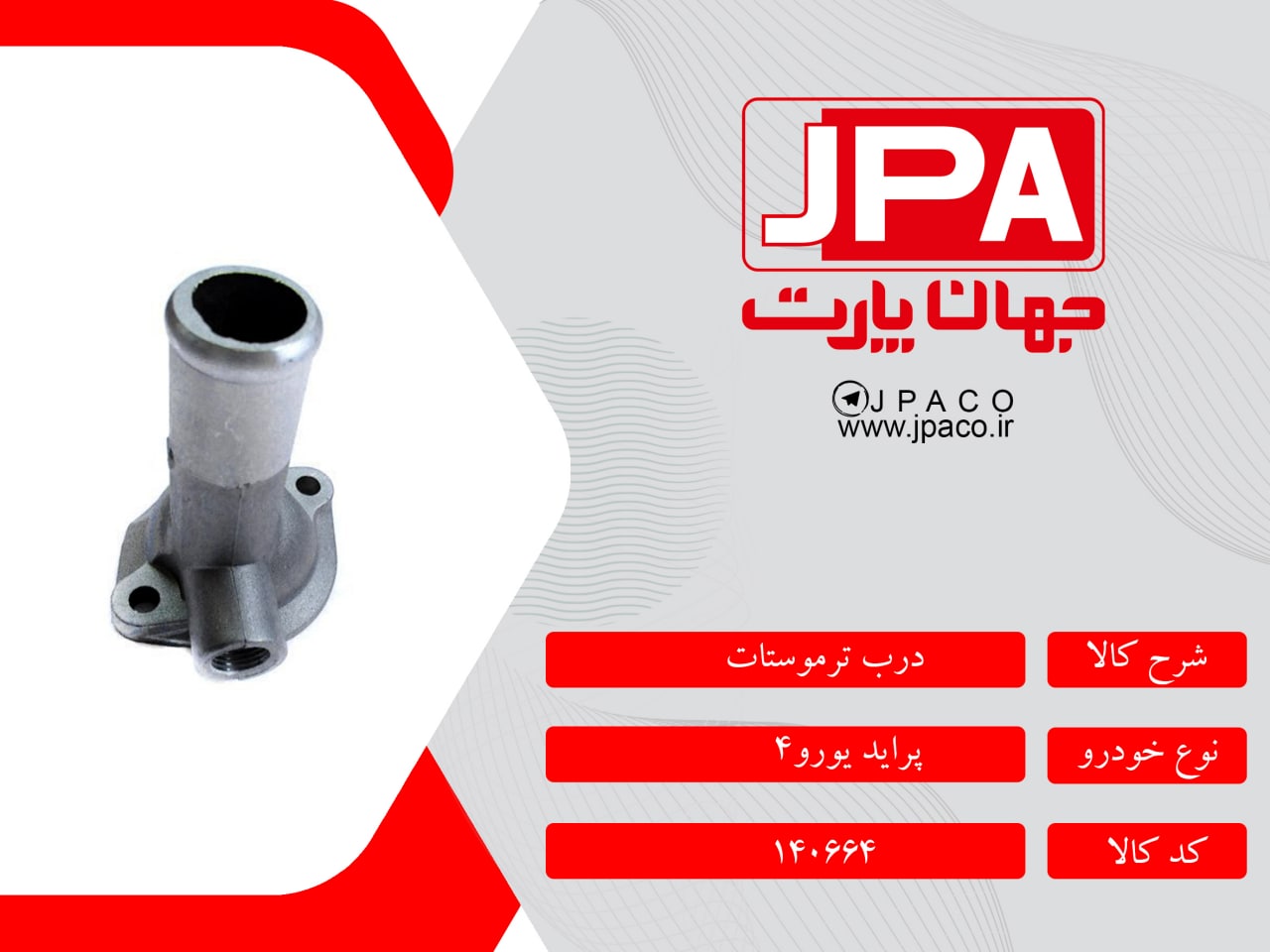 درب ترموستات پراید یورو 4