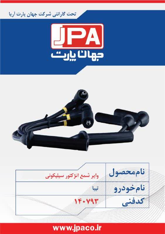وایر شمع انژکتور سیلیکونی تیبا بنزینی جهان پارت