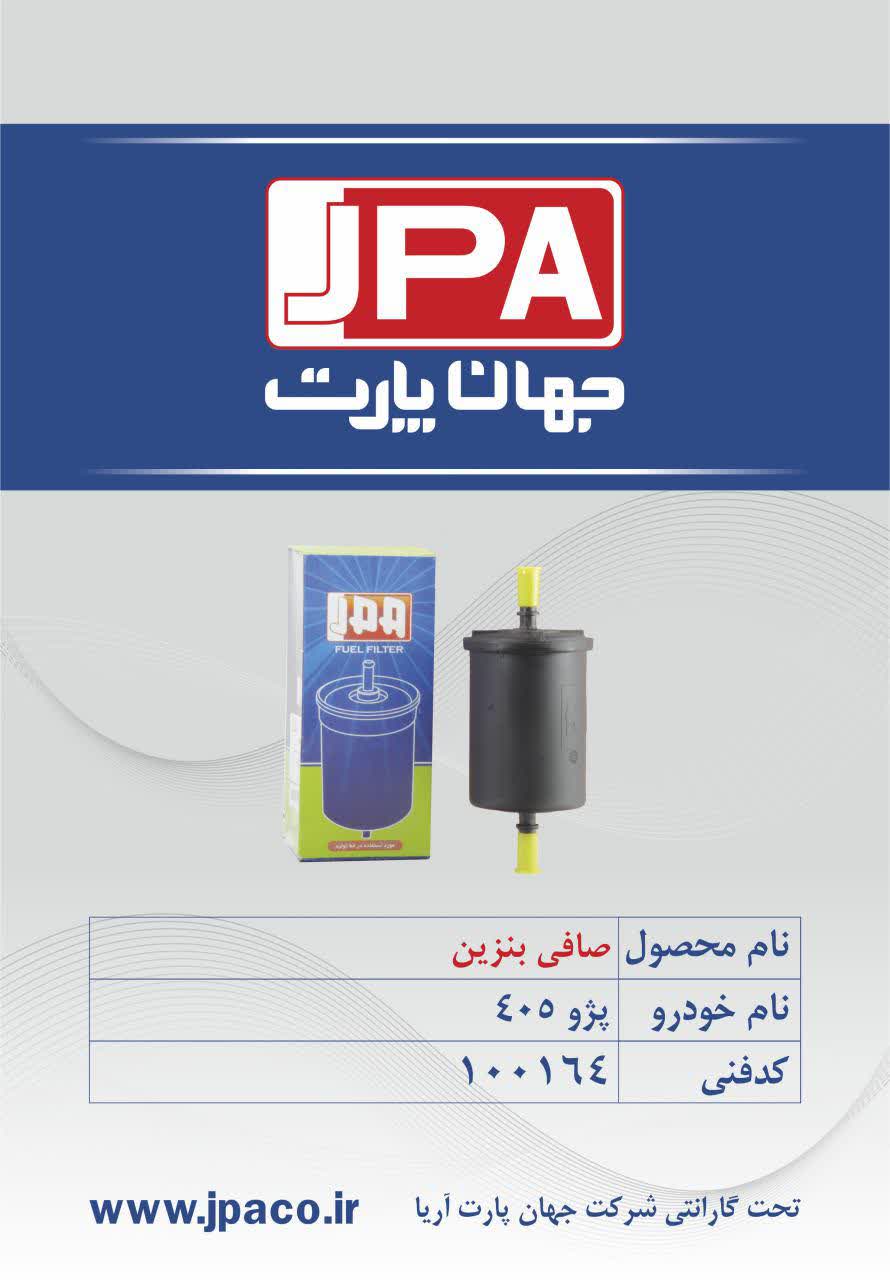صافی بنزین پژو ۴۰۵ جهان پارت