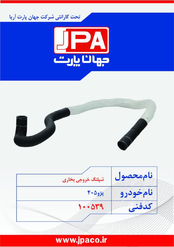 شیلنگ خروجی بخاری پژو ۴۰۵ جهان پارت