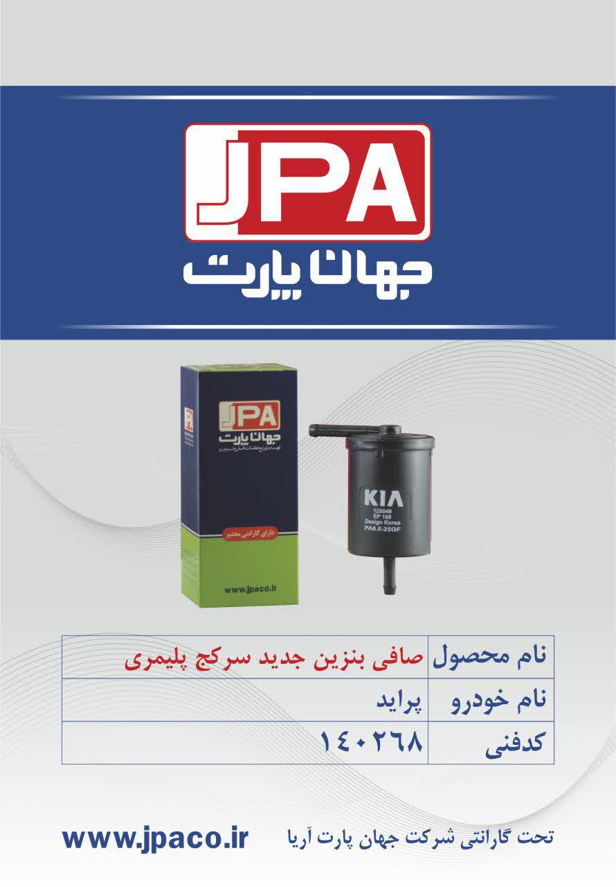 صافی بنزین جدید سرکج پلیمری پراید جهان پارت