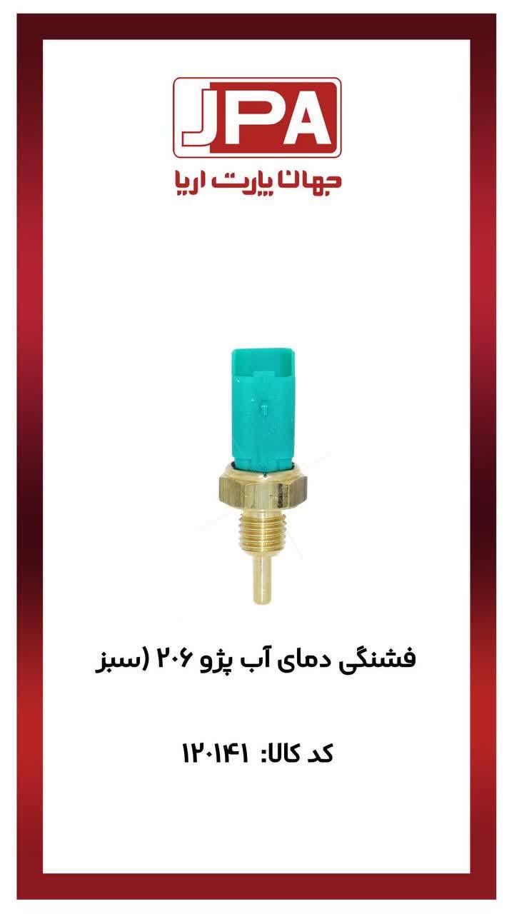 فشنگی دمای آب پژو ۲۰۶ ( سبز) جهان پارت