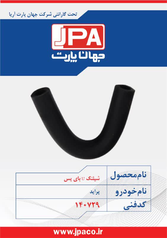 شیلنگ U بای پس پراید جهان پارت