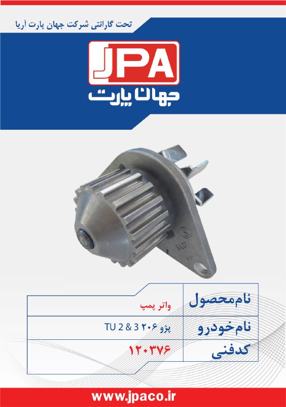 واتر پمپ پژو 206 تیپ2 جهان پارت