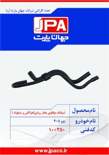 شیلنگ دوقلوی بخار روغن (هواکش و منیفولد) پژو ۴۰۵ جهان پارت