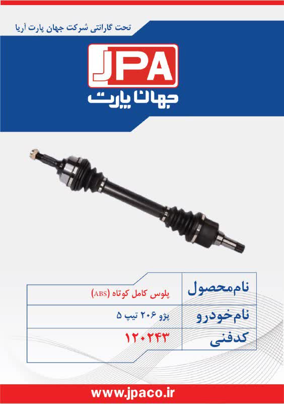 پلوس کامل کوتاه (ABS) پژو ۲۰۶ تیپ ۵ جهان پارت