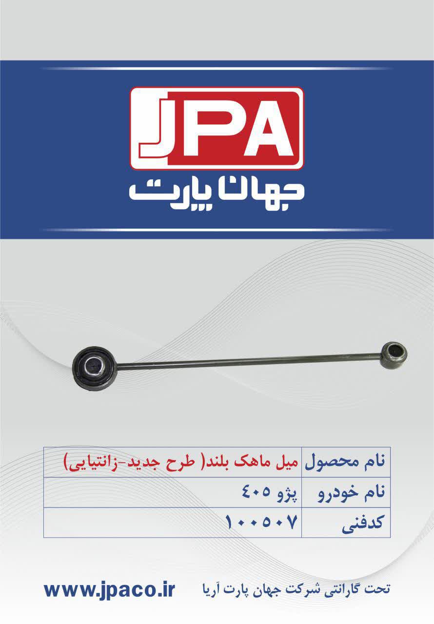 میل ماهک بلند (طرح جدید زانتیایی) پژو ۴۰۵ جهان پارت