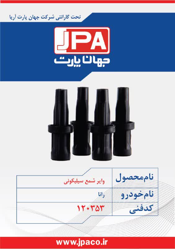 وایر شمع سیلیکونی رانا جهان پارت