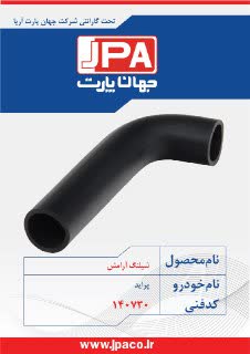 شیلنگ آرامش پراید جهان پارت