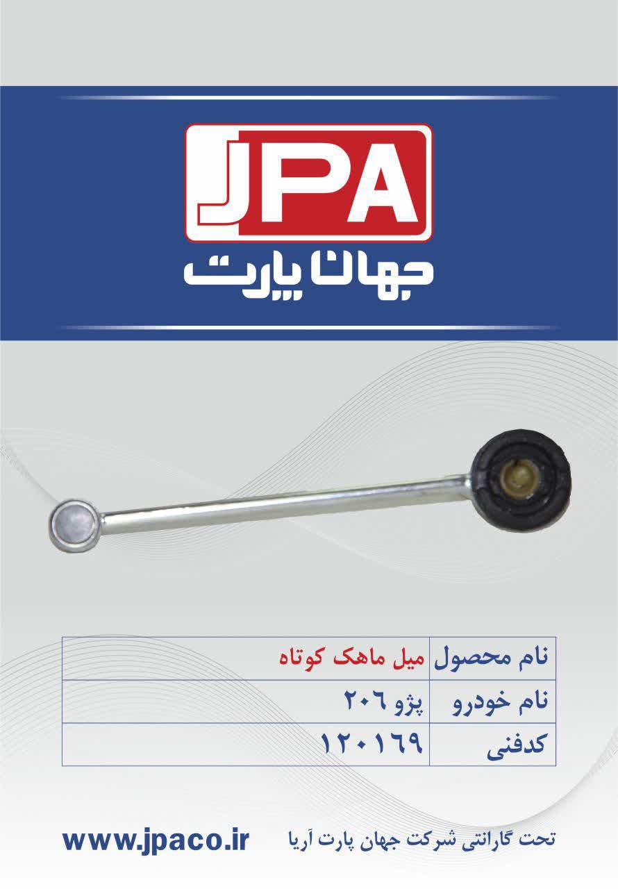 میل ماهک کوتاه پژو ۲۰۶ جهان پارت