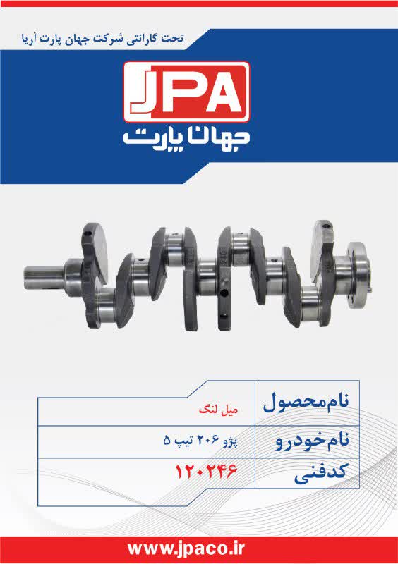 میل لنگ پژو ۲۰۶ تیپ ۵ جهان پارت