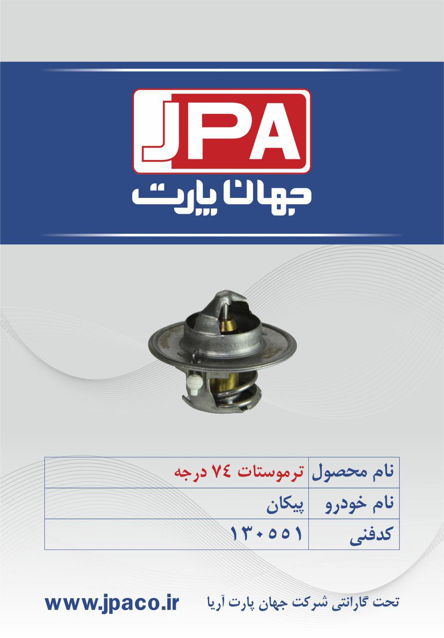 ترموستات پیکان -74 درجه -برند جهان پارت