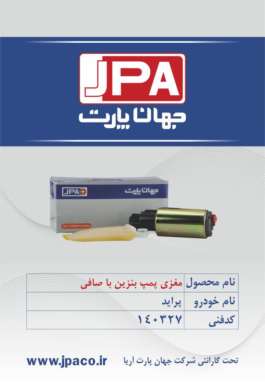 مغزی پمپ بنزین با صافی پراید جهان پارت