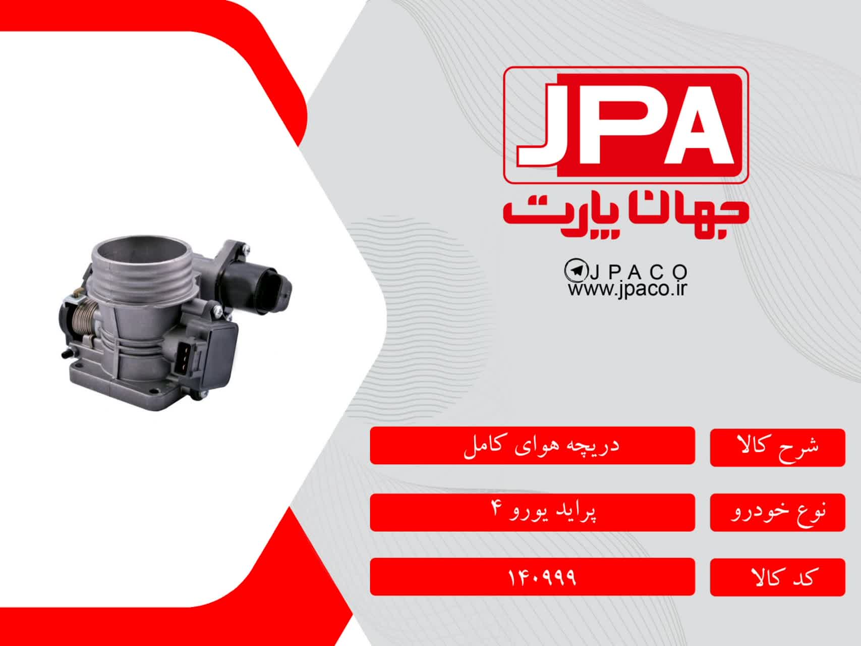 دریچه هوای کامل پراید یورو۴ جهان پارت