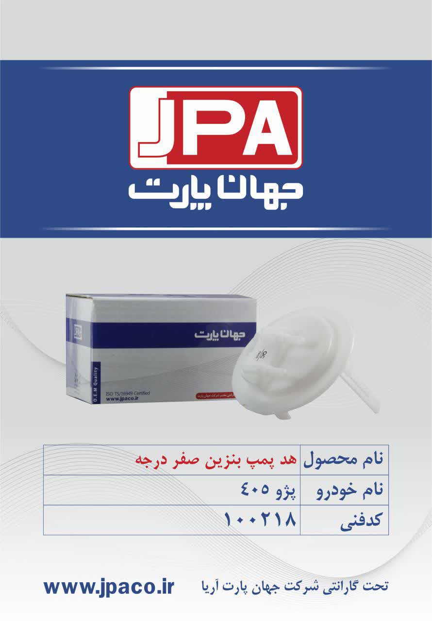 هد پمپ بنزین صفر درجه پژو ۴۰۵ جهان پارت